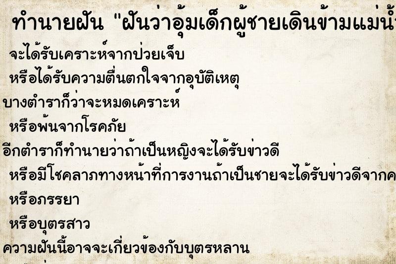 ทำนายฝัน ฝันว่าอุ้มเด็กผู้ชายเดินข้ามแม่น้ำ ทำนายฝัน ฝันว่าอุ้มเด็กผู้ชายเดินข้ามแม่น้ำ