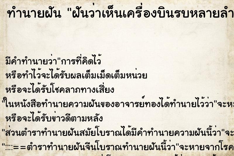 ทำนายฝันทำนายฝันฝันว่าเห็นเครื่องบินรบหลายลำบนท้องฟ้า