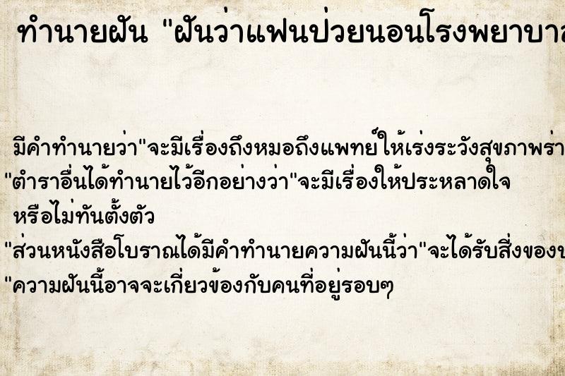 ทำนายฝัน ฝันว่าแฟนป่วยนอนโรงพยาบาล ทำนายฝัน ฝันว่าแฟนป่วยนอนโรงพยาบาล
