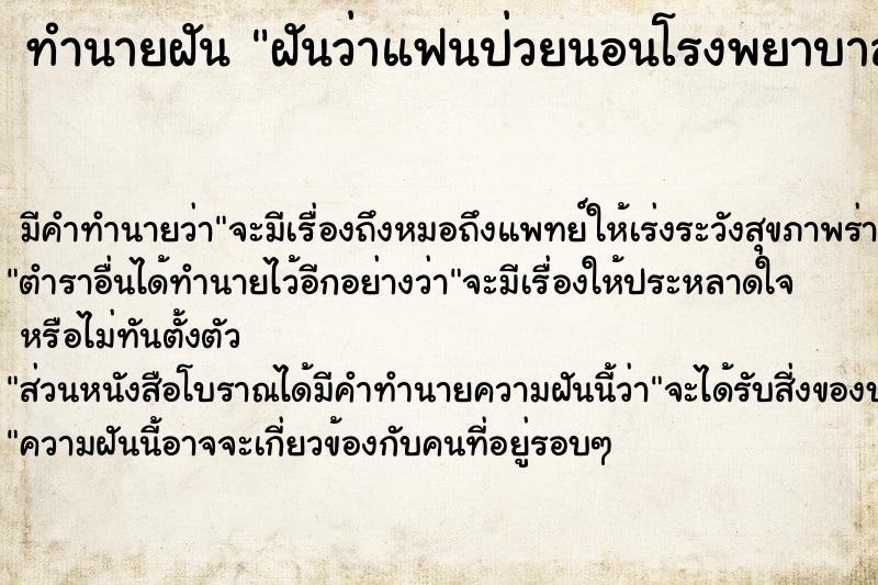 ทำนายฝัน ฝันว่าแฟนป่วยนอนโรงพยาบาล ตำราโบราณ แม่นที่สุดในโลก