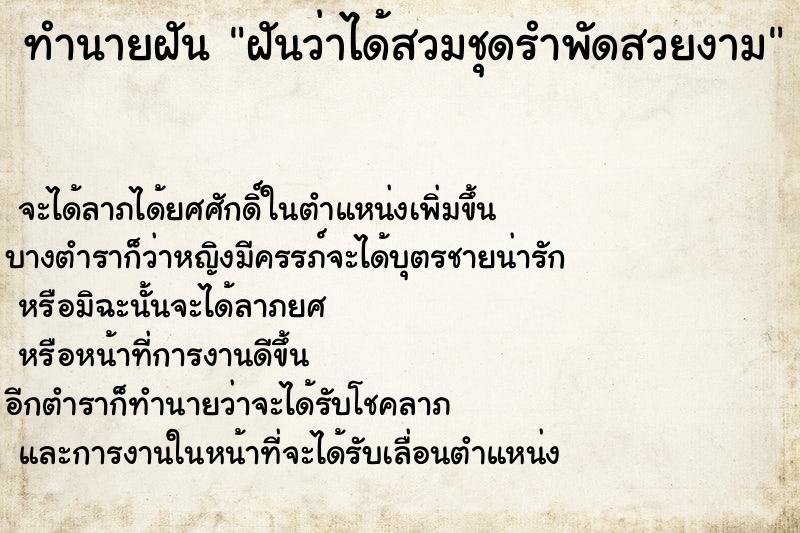 ทำนายฝันทำนายฝันฝันว่าได้สวมชุดรำพัดสวยงาม