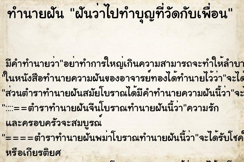 ทำนายฝัน ฝันว่าไปทำบุญที่วัดกับเพื่อน ทำนายฝัน ฝันว่าไปทำบุญที่วัดกับเพื่อน