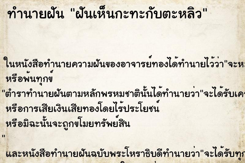 ทำนายฝันทำนายฝันฝันเห็นกะทะกับตะหลิว