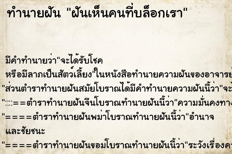 ทำนายฝันฝันเห็นคนที่บล็อกเรา ทำนายฝันทำนายฝันฝันเห็นคนที่บล็อกเรา