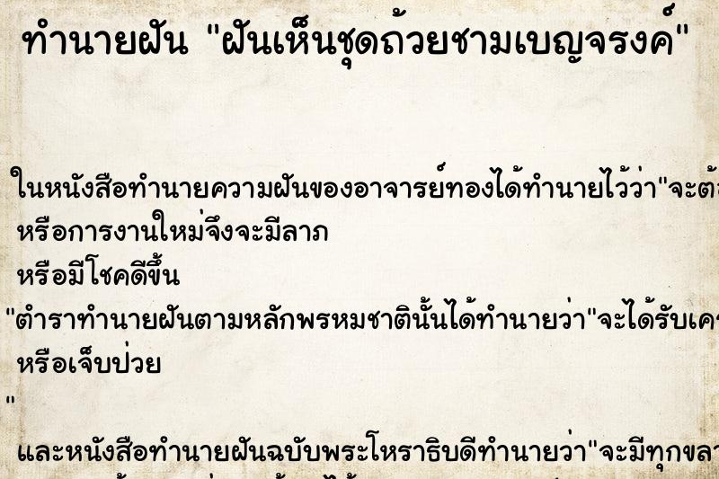 ทำนายฝันฝันเห็นชุดถ้วยชามเบญจรงค์ ทำนายฝันทำนายฝันฝันเห็นชุดถ้วยชามเบญจรงค์