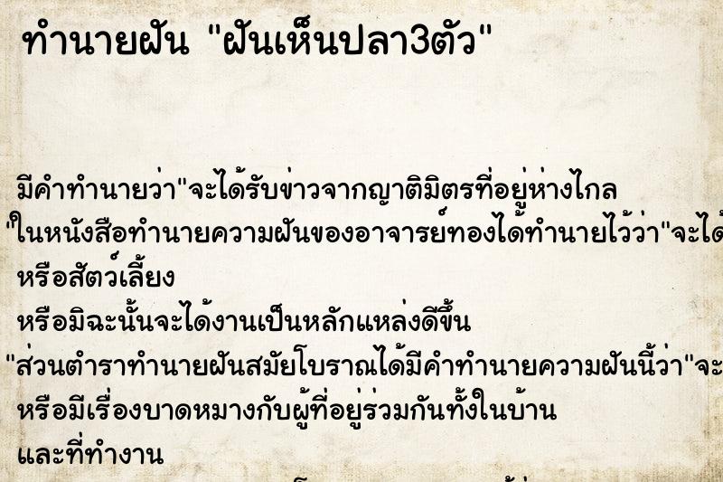 ทำนายฝัน ฝันเห็นปลา3ตัว ทำนายฝัน ฝันเห็นปลา3ตัว