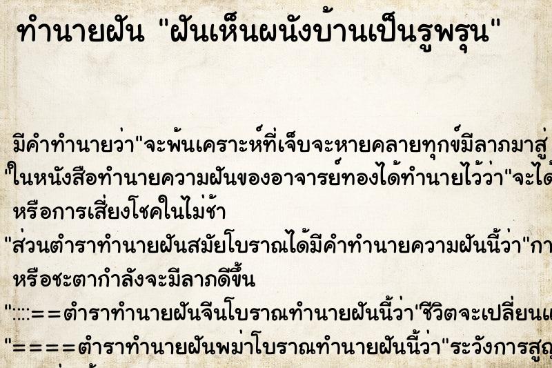 ทำนายฝัน ฝันเห็นผนังบ้านเป็นรูพรุน ทำนายฝัน ฝันเห็นผนังบ้านเป็นรูพรุน