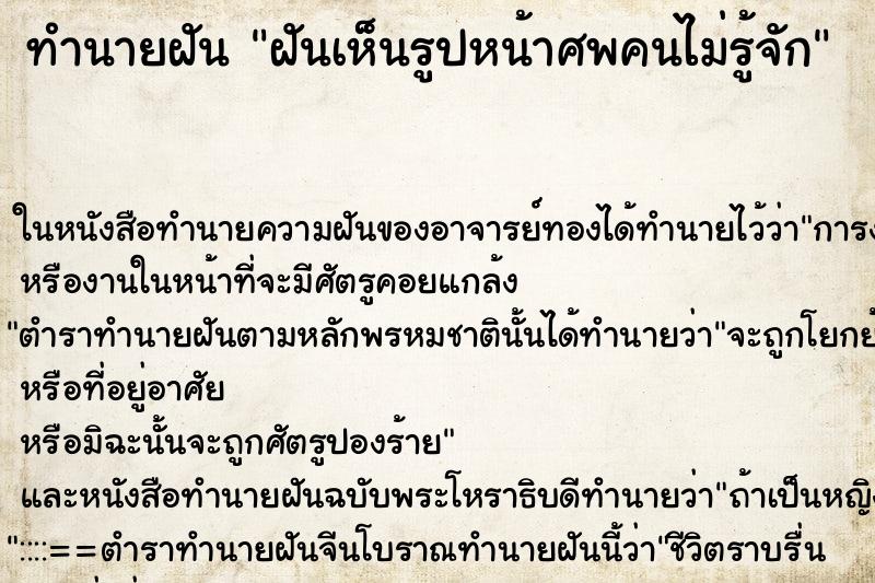 ทำนายฝัน ฝันเห็นรูปหน้าศพคนไม่รู้จัก ทำนายฝัน ฝันเห็นรูปหน้าศพคนไม่รู้จัก