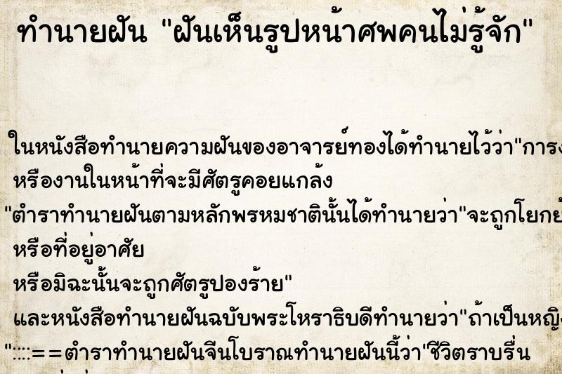 ทำนายฝัน ฝันเห็นรูปหน้าศพคนไม่รู้จัก ตำราโบราณ แม่นที่สุดในโลก