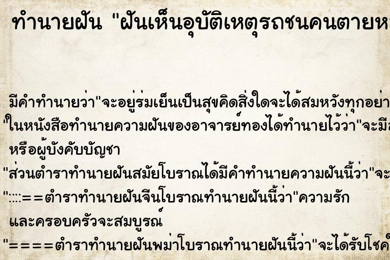 ทำนายฝัน ฝันเห็นอุบัติเหตุรถชนคนตายหลายศพ ทำนายฝัน ฝันเห็นอุบัติเหตุรถชนคนตายหลายศพ