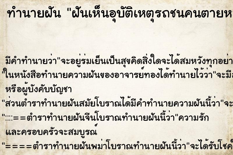 ทำนายฝัน ฝันเห็นอุบัติเหตุรถชนคนตายหลายศพ ตำราโบราณ แม่นที่สุดในโลก