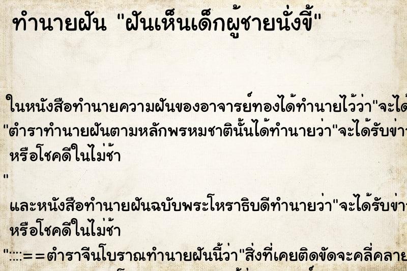 ทำนายฝันทำนายฝันฝันเห็นเด็กผู้ชายนั่งขี้