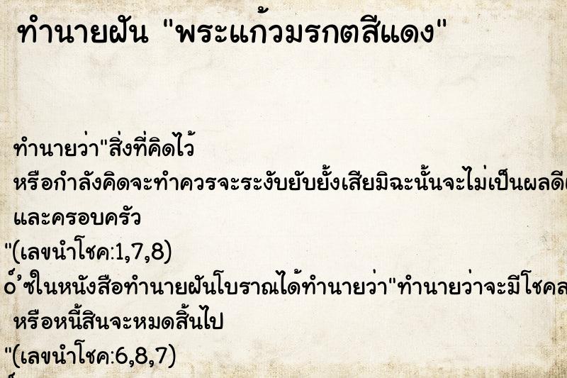 ทำนายฝัน พระแก้วมรกตสีแดง ทำนายฝัน พระแก้วมรกตสีแดง