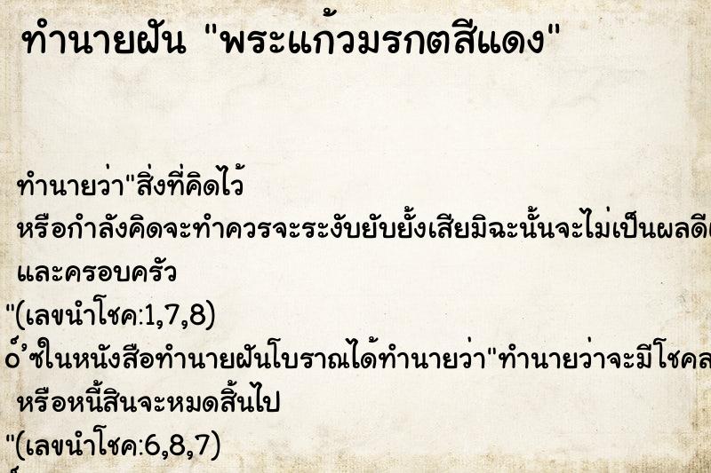 ทำนายฝัน พระแก้วมรกตสีแดง ตำราโบราณ แม่นที่สุดในโลก