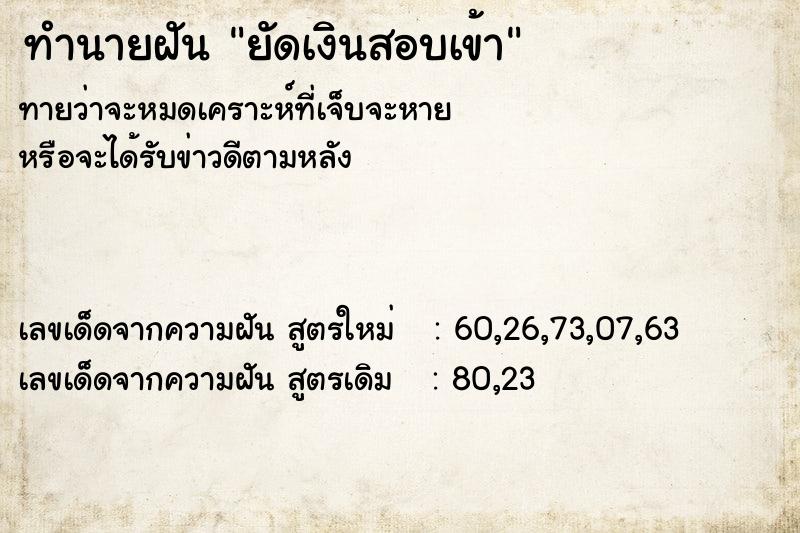 ทำนายฝัน ยัดเงินสอบเข้า ทำนายฝัน ยัดเงินสอบเข้า