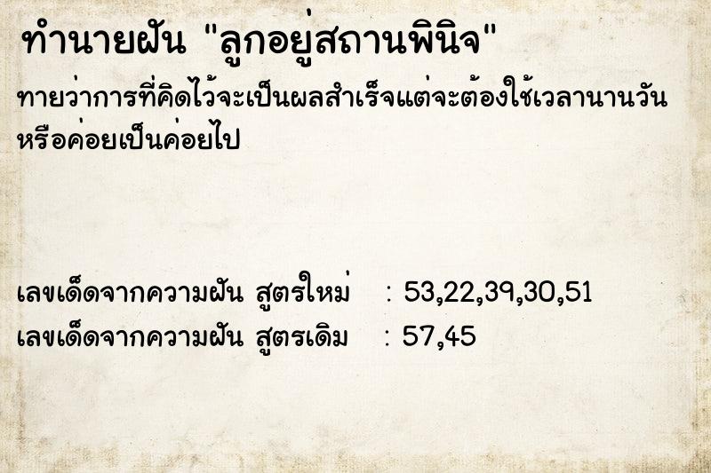 ทำนายฝันทำนายฝันลูกอยู่สถานพินิจ