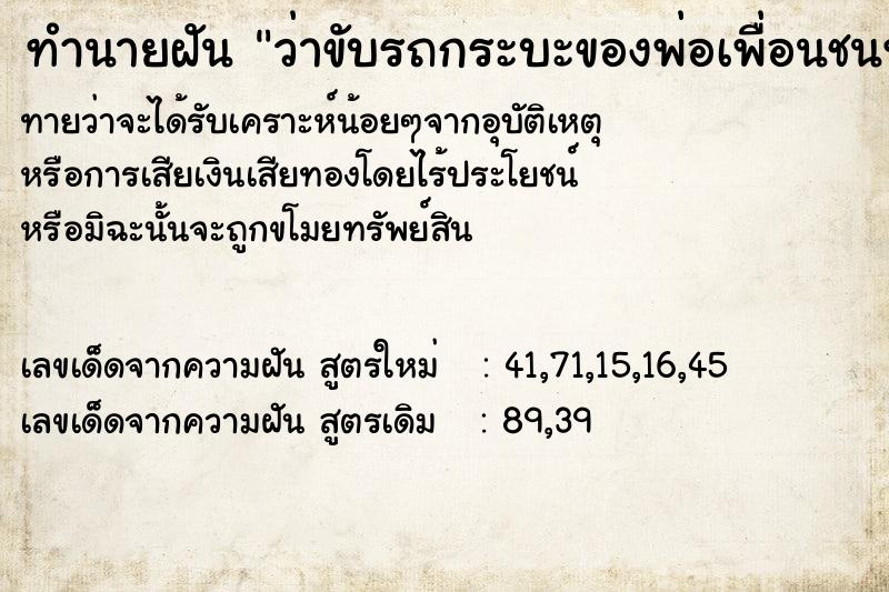 ทำนายฝันทำนายฝันว่าขับรถกระบะของพ่อเพื่อนชนท้ายยับกระจกหลังร้าว