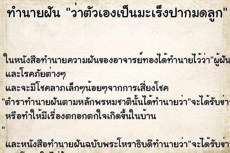 ทำนายฝันว่าตัวเองเป็นมะเร็งปากมดลูก ทำนายฝันทำนายฝันว่าตัวเองเป็นมะเร็งปากมดลูก
