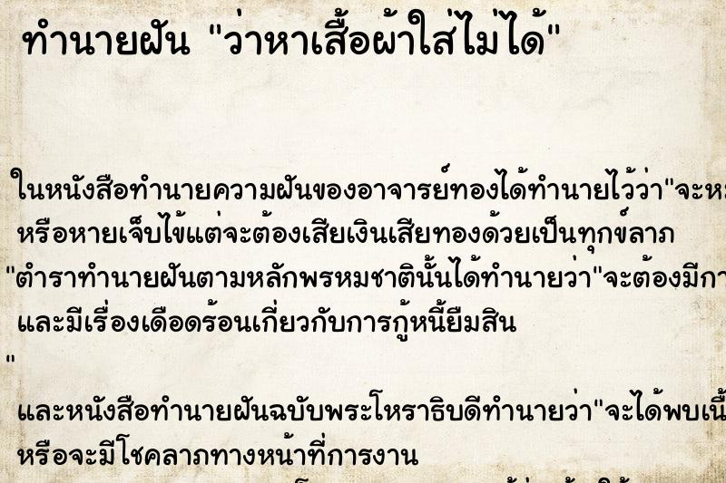 ทำนายฝัน ว่าหาเสื้อผ้าใส่ไม่ได้