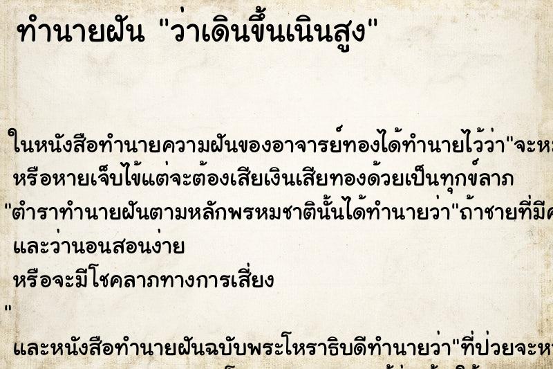 ทำนายฝัน ว่าเดินขึ้นเนินสูง ทำนายฝัน ว่าเดินขึ้นเนินสูง