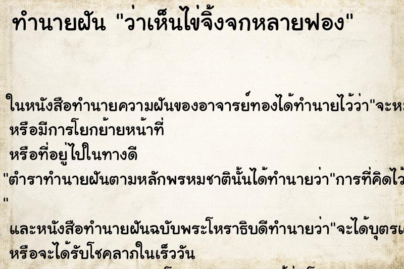 ทำนายฝัน ว่าเห็นไข่จิ้งจกหลายฟอง ทำนายฝัน ว่าเห็นไข่จิ้งจกหลายฟอง