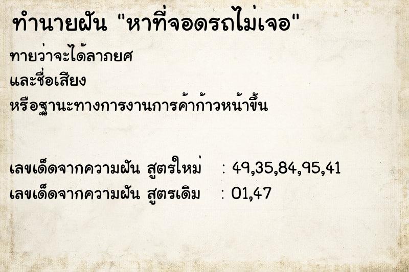 ทำนายฝันหาที่จอดรถไม่เจอ ทำนายฝันทำนายฝันหาที่จอดรถไม่เจอ