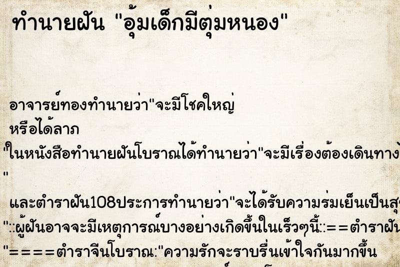 ทำนายฝันทำนายฝันอุ้มเด็กมีตุ่มหนอง
