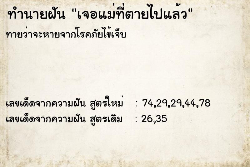 ทำนายฝัน เจอแม่ที่ตายไปแล้ว ทำนายฝัน เจอแม่ที่ตายไปแล้ว