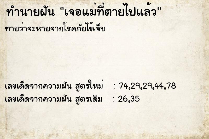 ทำนายฝัน เจอแม่ที่ตายไปแล้ว ตำราโบราณ แม่นที่สุดในโลก