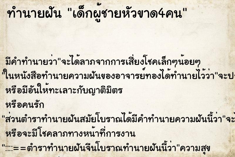 ทำนายฝัน เด็กผู้ชายหัวขาด4คน