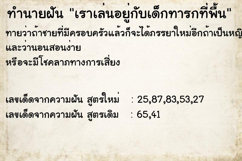 ทำนายฝันทำนายฝันเราเล่นอยู่กับเด็กทารกที่พื้น