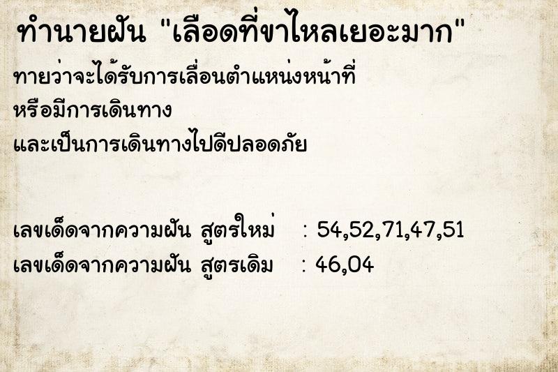ทำนายฝันเลือดที่ขาไหลเยอะมาก ทำนายฝันทำนายฝันเลือดที่ขาไหลเยอะมาก