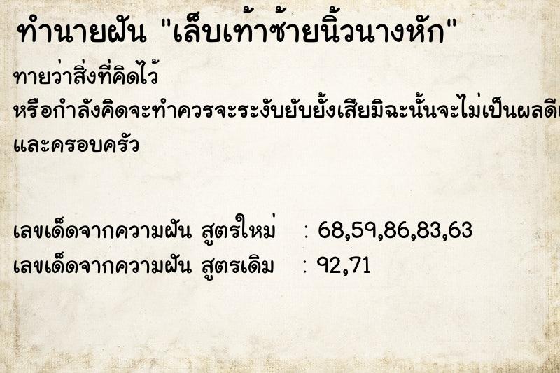 ทำนายฝันเล็บเท้าซ้ายนิ้วนางหัก ทำนายฝันทำนายฝันเล็บเท้าซ้ายนิ้วนางหัก