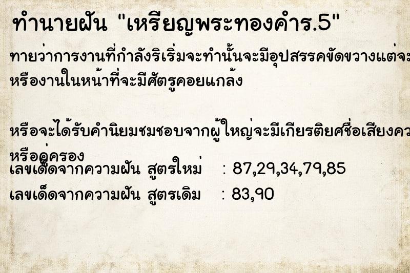 ทำนายฝันทำนายฝันเหรียญ​พระ​ทองคำ​ร.5