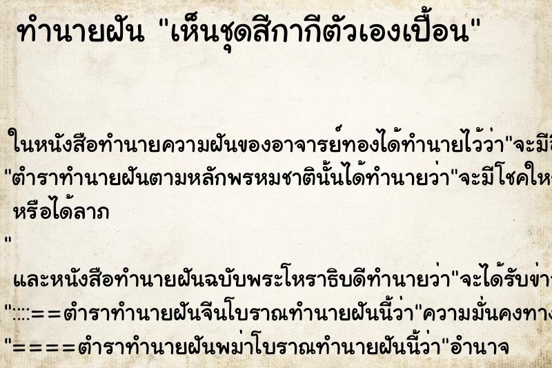 ทำนายฝันทำนายฝันเห็นชุดสีกากีตัวเองเปื้อน