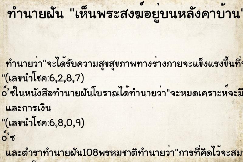 ทำนายฝันทำนายฝันเห็นพระสงฆ์อยู่บนหลังคาบ้าน