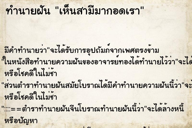 ทำนายฝันทำนายฝันเห็นสามีมากอดเรา