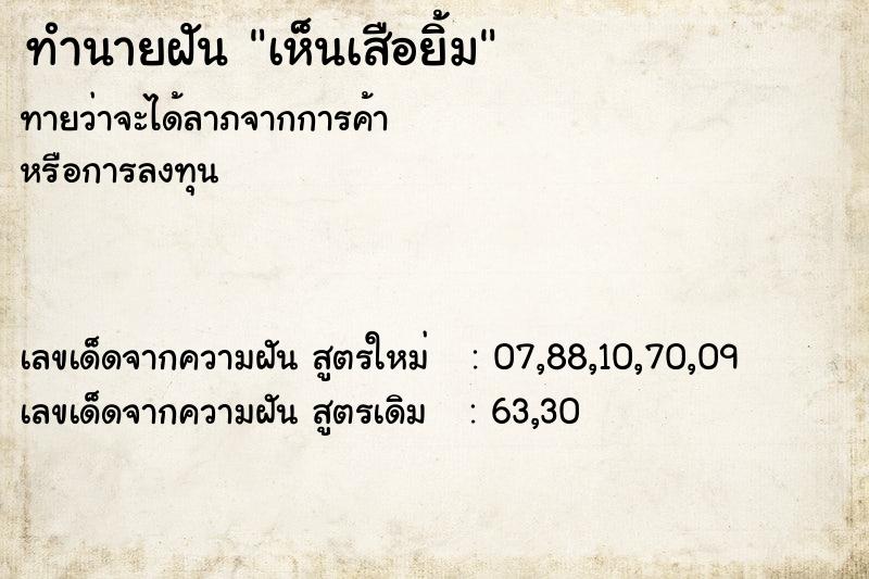 ทำนายฝันเห็นเสือยิ้ม ทำนายฝันทำนายฝันเห็นเสือยิ้ม