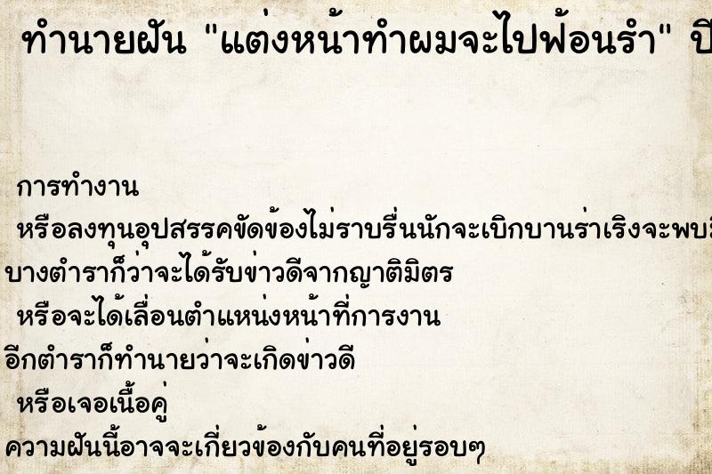 ทำนายฝันทำนายฝันแต่งหน้าทำผมจะไปฟ้อนรำ