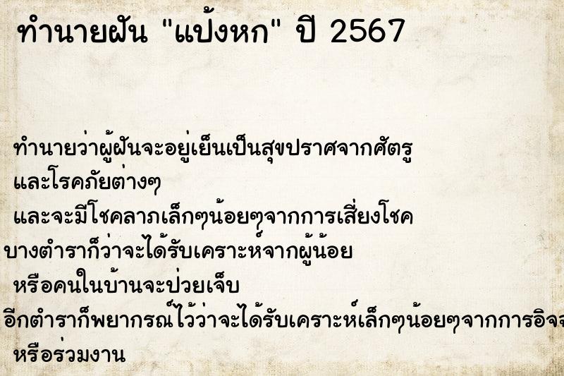 ทำนายฝันทำนายฝันแป้งหก