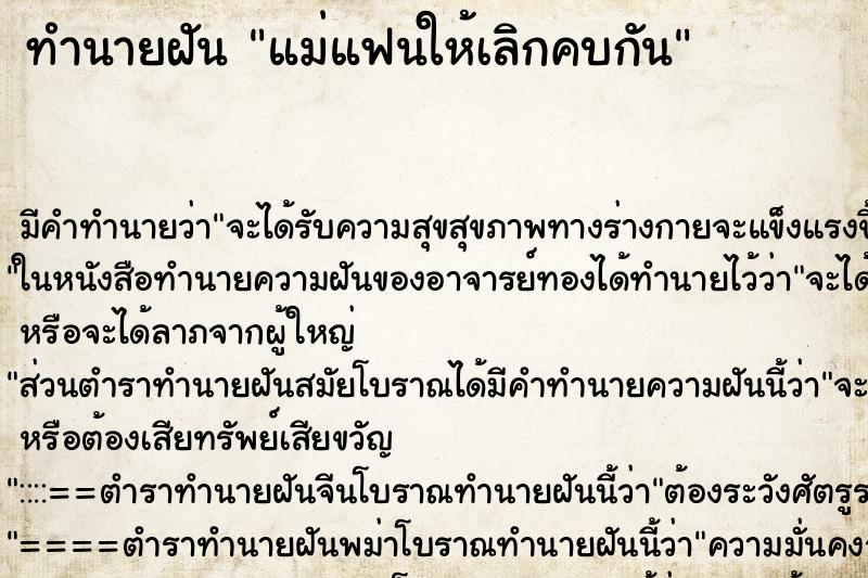 ทำนายฝัน แม่แฟนให้เลิกคบกัน แม่นๆ ฟรี ด้วยตำราหนังสือทำนายฝันโบราณ ทำนายฝันแม่แฟนให้เลิกคบกัน