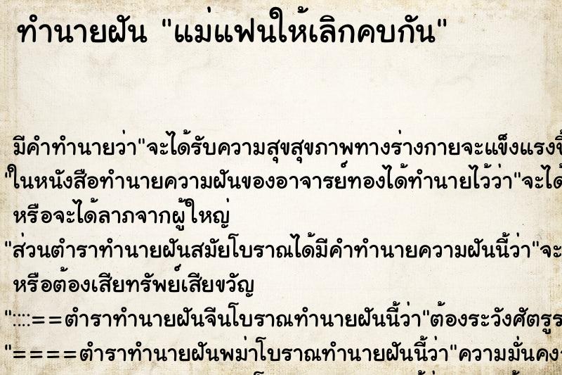 ทำนายฝัน แม่แฟนให้เลิกคบกัน ตำราโบราณ แม่นที่สุดในโลก