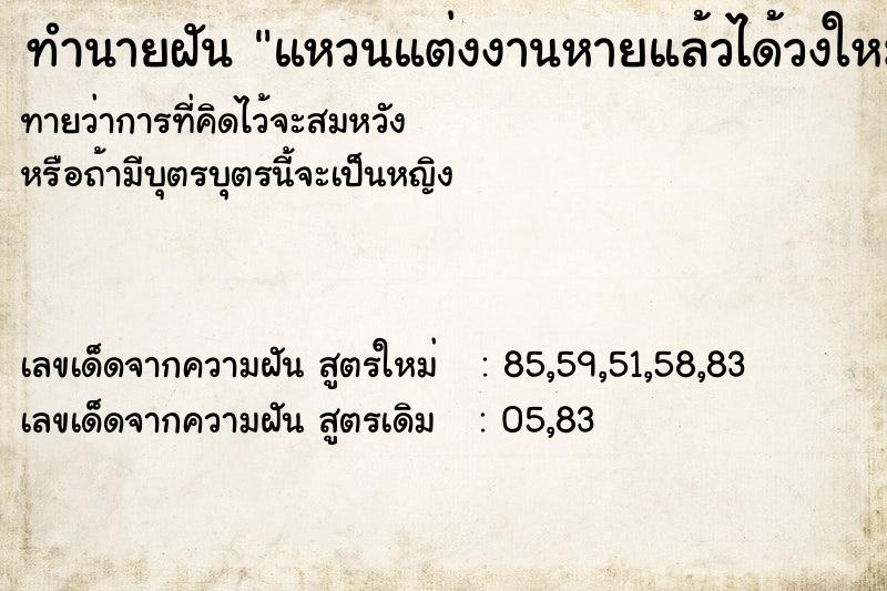 ทำนายฝันทำนายฝันแหวนแต่งงานหายแล้วได้วงใหม่
