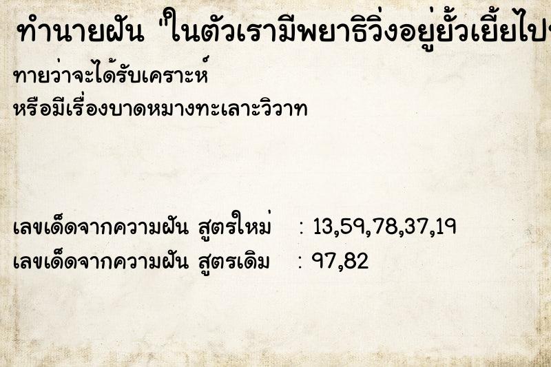 ทำนายฝันทำนายฝันในตัวเรามีพยาธิวิ่งอยู่ยั้วเยี้ยไปหมด