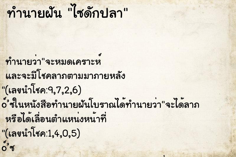 ทำนายฝัน ไซดักปลา ทำนายฝัน ไซดักปลา