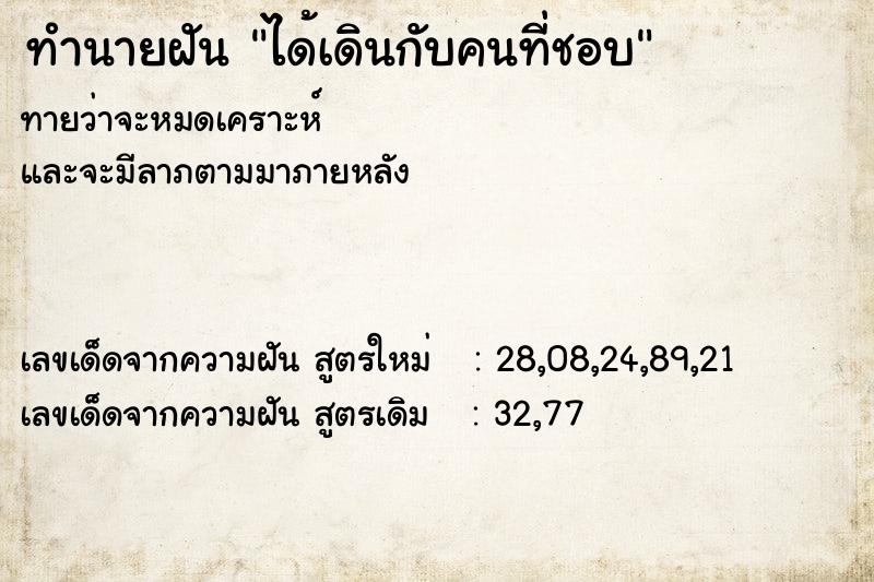 ทำนายฝันทำนายฝันได้เดินกับคนที่ชอบ