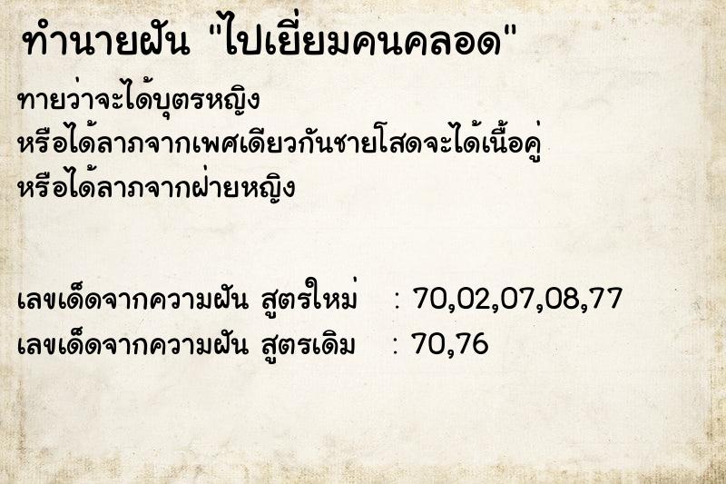 ทำนายฝัน ไปเยี่ยมคนคลอด ทำนายฝัน ไปเยี่ยมคนคลอด