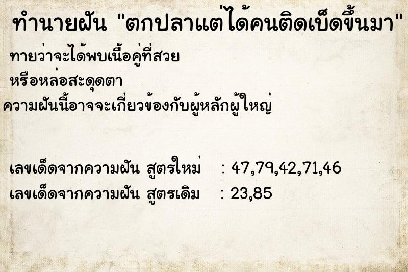 ทำนายฝันทำนายฝันfe7f86629adaba6a24c306994650d7cfตกปลาแต่ได้คนติดเบ็ดขึ้นมา