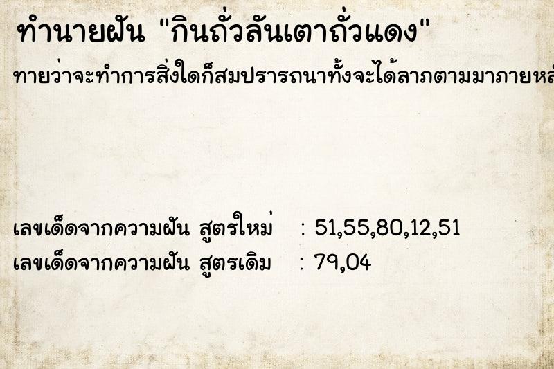 ทำนายฝันทำนายฝันกินถั่วลันเตาถั่วแดง