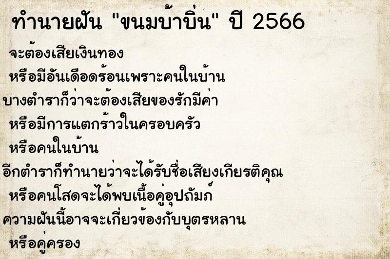 ทำนายฝันขนมบ้าบิ่น ทำนายฝันทำนายฝันขนมบ้าบิ่น